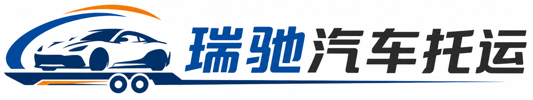 合肥瑞驰｜汽车托运_轿车托运_私家车异地运车_新能源车辆托运